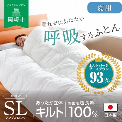 [夏用]究極に軽く、蒸れない羽毛ふとん (シングルロングサイズ)150x210cm(HVG)
