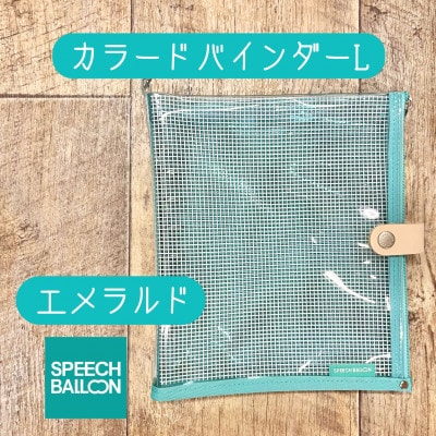 表紙がポーチになったカラードバインダーLの手帳　推し活に最高【SPEECHBALLOON】エメラルド