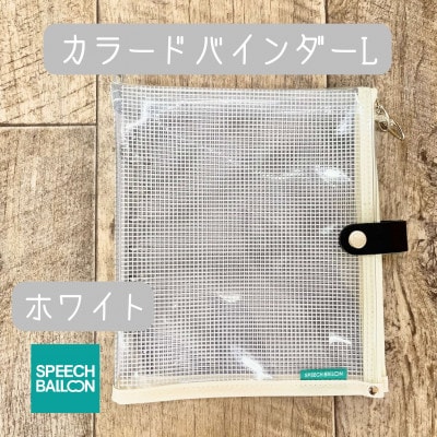 表紙がポーチになったカラードバインダーLの手帳　推し活に最高【SPEECHBALLOON】　ホワイト