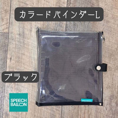 表紙がポーチになったカラードバインダーLの手帳　推し活に最高【SPEECHBALLOON】ブラック