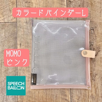 表紙がポーチになったカラードバインダーL　推し活に最高【SPEECHBALLOON】MOMOピンク