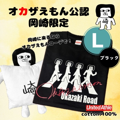 オカザえもん公認スマイルセット(LB)