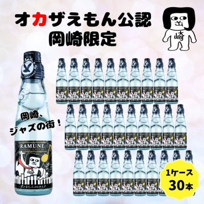 オカザえもん公認JAZZラムネ30本セット