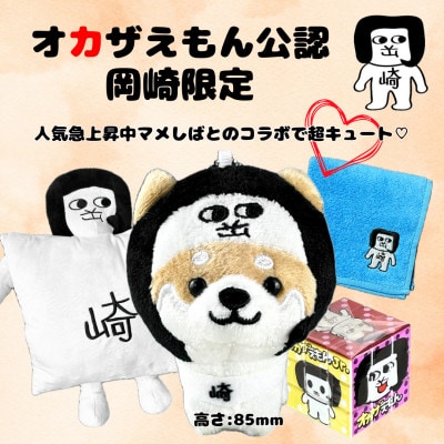 オカザえもん公認フレンドリーセット