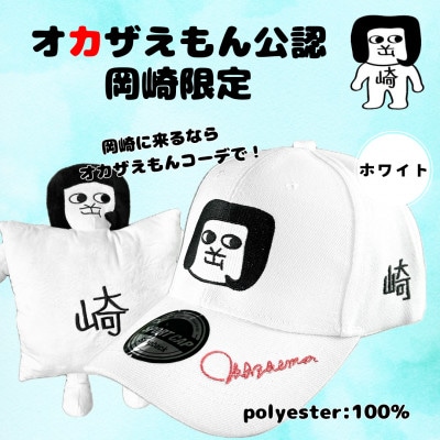 オカザえもん公認キャップセット(W)