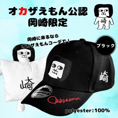 オカザえもん公認キャップセット(B)