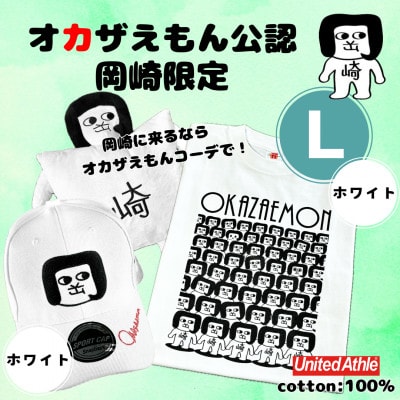 オカザえもん公認エンジョイコーデセット(LWW)