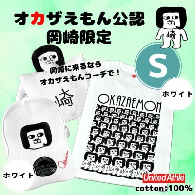 オカザえもん公認エンジョイコーデセット(SWW)