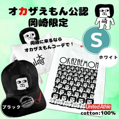 オカザえもん公認エンジョイコーデセット(SWB)