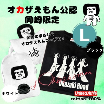 オカザえもん公認エンジョイコーデセット(LBW)