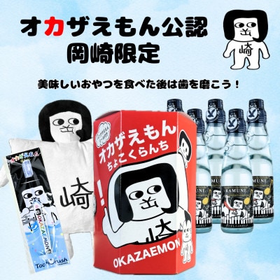 オカザえもん公認ハッピーセット(ラムネ)