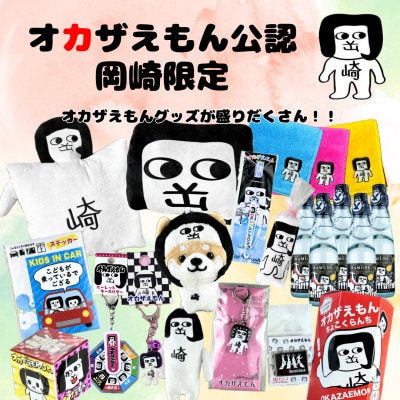 オカザえもん公認ドリームセット