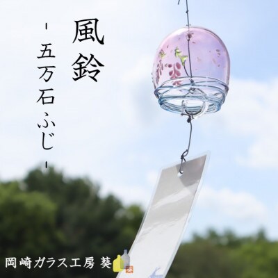 【数量限定】ガラス風鈴(五万石ふじ)　岡崎ガラス工房 葵