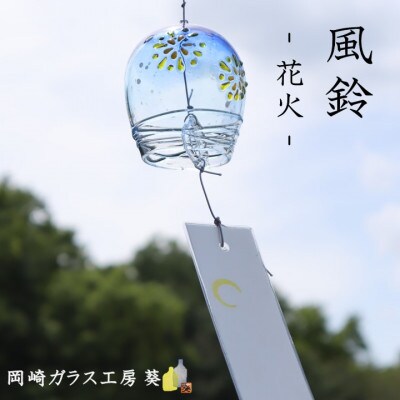【数量限定】ガラス風鈴(花火)　岡崎ガラス工房 葵