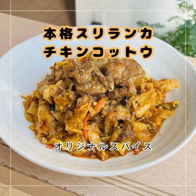 【スリランカカレー】チキンコットウ1食(追いカレー付き)【配送不可地域：離島】