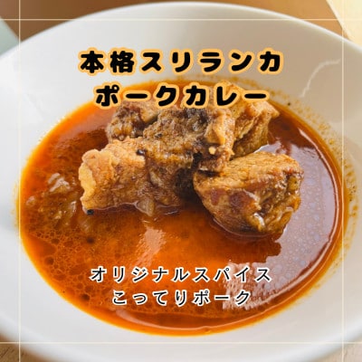 本格スリランカ ポークカリー 愛知県岡崎市産 3個セット【配送不可地域：離島】