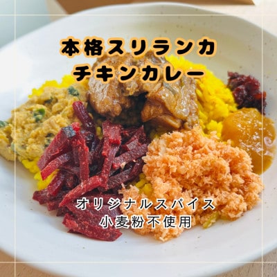 本格スリランカ チキンカリーセット 愛知県岡崎市産 ジャスミンライス付き 1食【配送不可地域：離島】