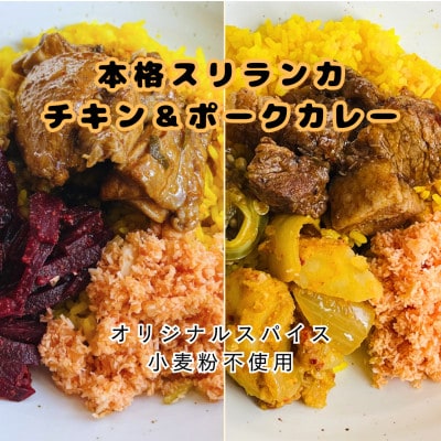 本格スリランカ チキン＆ポークカリーセット 愛知県岡崎産 ジャスミンライス付き 各3食(計6食)【配送不可地域：離島】