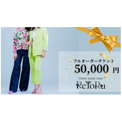 レディース　オーダースーツ専門店「レトル」フルオーダーチケット【5万円分】【配送不可地域：離島・北海道・沖縄県】