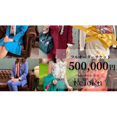 レディース　オーダースーツ専門店「レトル」フルオーダーチケット【50万円分】【配送不可地域：離島・北海道・沖縄県】