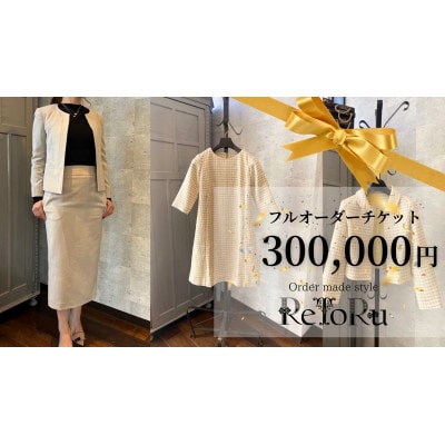 レディース　オーダースーツ専門店「レトル」フルオーダーチケット【30万円分】【配送不可地域：離島・北海道・沖縄県】