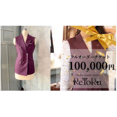 レディース　オーダースーツ専門店「レトル」フルオーダーチケット【10万円分】【配送不可地域：離島・北海道・沖縄県】