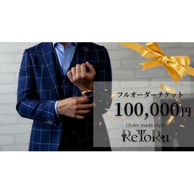 メンズ　オーダースーツ専門店「レトル」　フルオーダーチケット【10万円分】【配送不可地域：離島・北海道・沖縄県】