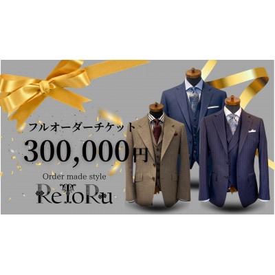 メンズ　オーダースーツ専門店「レトル」　フルオーダーチケット【30万円分】【配送不可地域：離島・北海道・沖縄県】