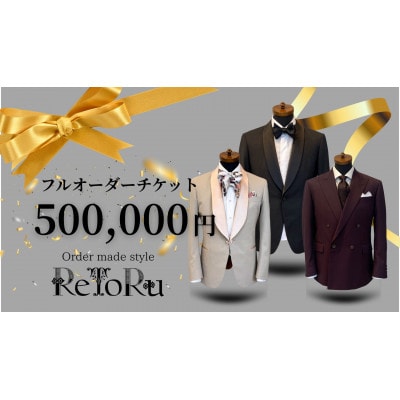 メンズ　オーダースーツ専門店「レトル」　フルオーダーチケット【50万円分】【配送不可地域：離島・北海道・沖縄県】