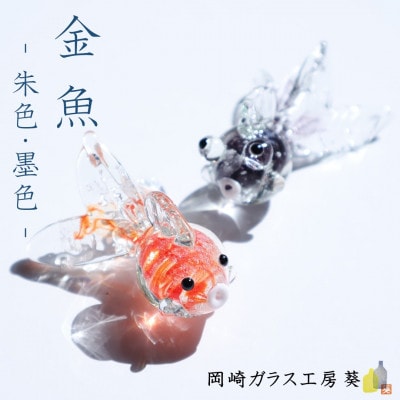 【数量限定】金魚 2色セット　岡崎ガラス工房 葵