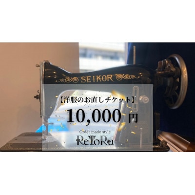 オーダースーツ専門店「レトル」洋服のお直しチケット【10,000円分】【配送不可地域：離島・北海道・沖縄県】