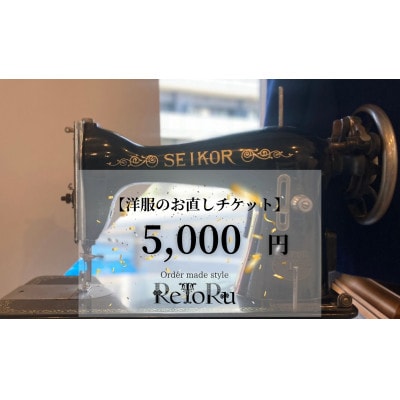 オーダースーツ専門店「レトル」洋服のお直しチケット【5,000円分】【配送不可地域：離島・北海道・沖縄県】