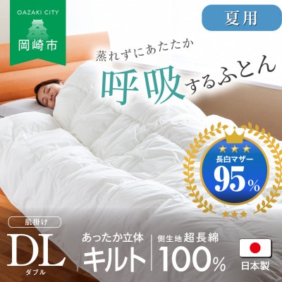 [夏用]究極に軽く、蒸れない羽毛ふとん (ダブルロングサイズ)190×210cm(MG)