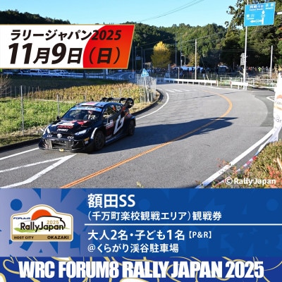 ラリージャパン【額田SS観戦券/大人2名+子ども1名(P＆R)くらがり渓谷駐車場発】