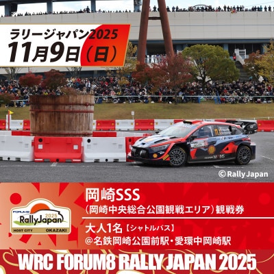 ラリージャパン【岡崎SSS観戦券/大人1名(シャトルバス)岡崎公園前駅・中岡崎駅発】