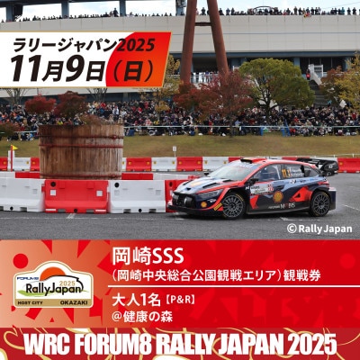 ラリージャパン【岡崎SSS観戦券/大人1名(P＆R)健康の森発】