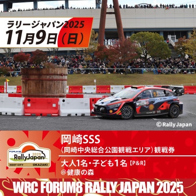 ラリージャパン【岡崎SSS観戦券/大人1名+子ども1名(P＆R)健康の森発】