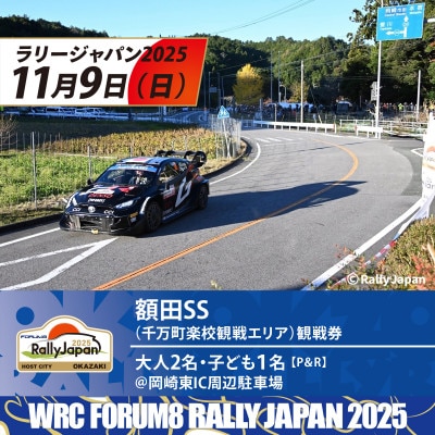 ラリージャパン【額田SS観戦券/大人2名+子ども1名(P＆R)岡崎東IC周辺駐車場発】