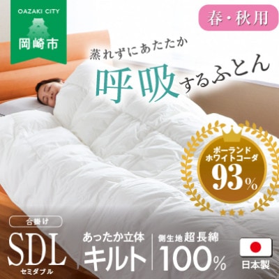 [春・秋用]究極に軽く、蒸れない羽毛ふとん (セミダブルロングサイズ)170×210cm(PWC)