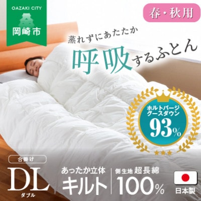[春・秋用]究極に軽く、蒸れない羽毛ふとん (ダブルロングサイズ)190×210cm(HVG)