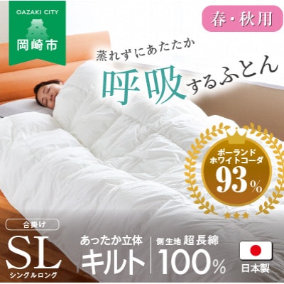 [春・秋用]究極に軽く、蒸れない羽毛ふとん (シングルロングサイズ)150×210cm(PWC)
