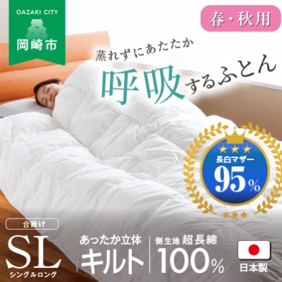 [春・秋用]究極に軽く、蒸れない羽毛合い掛布団(シングルロングサイズ)150×210cm(MG)