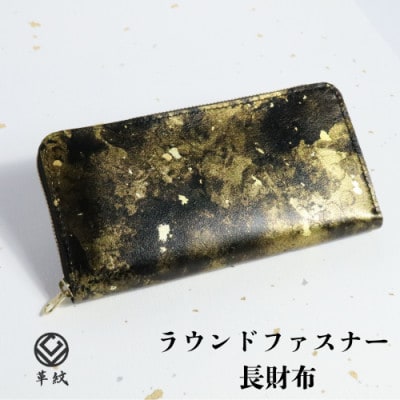 京都レザー ラウンドファスナー長財布【雅:金】 計1個