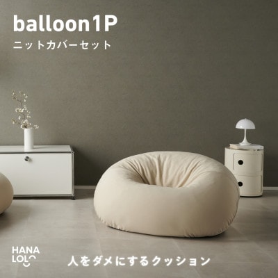 【ハナロロ】バルーンソファ 1P ニットカバー付(ナチュラルベージュ)