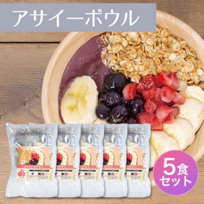 スーパーフルーツをご自宅で♪アサイーボウルキット5個セット【配送不可地域：離島】