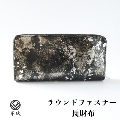 京都レザー ラウンドファスナー長財布【銀色:粋】　革工房 革紋