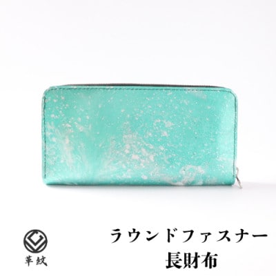 京都レザー ラウンドファスナー長財布【ターコイズブルー:漣】計1個　革工房 革紋