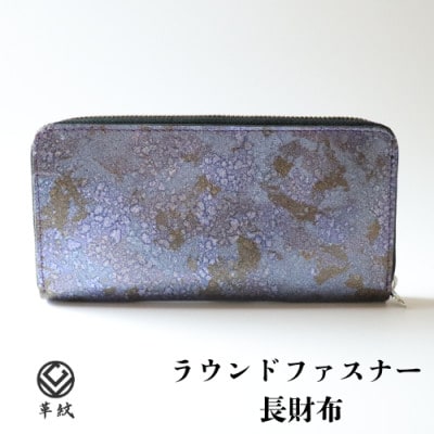 京都レザー ラウンドファスナー長財布【紫色:藤】計1個　革工房 革紋　