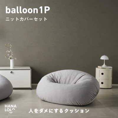 【ハナロロ】バルーンソファ 1P ニットカバー付(アッシュグレー)