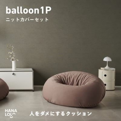 【ハナロロ】バルーンソファ 1P ニットカバー付(モカ)